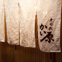 寿司処 かい原 - 今の天満で予備知識なくフラリとこの暖簾をくぐってくるお客様は絶対変わり者…(大将 談)私はよく飲みに天満来てましたがお店あるの知らなかったですm(_ _)m