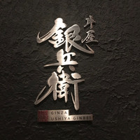 牛屋 銀兵衛 銀座本店 - 