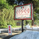 シスコ - この看板が目印です