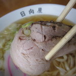 青竹手打ラーメン 日向屋 - 肉の旨味十分で、柔らかジューシー。