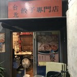 台北　餃子専門店 - 