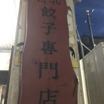 台北　餃子専門店 - 