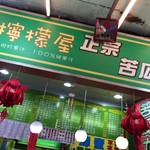 西門町檸檬屋正宗苦瓜原汁 - 