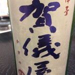 ふじ木 - 賀儀屋無濾過味口うすにごり生