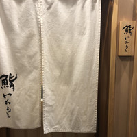 鮨いわもと - 