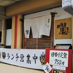 居酒屋庵 - 18/9　外観