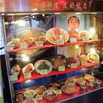 南京町 友好飯店 - 店頭のディスプレイです