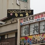 Yokohama Iekeira-Men Ryuu - 外観1