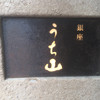 銀座うち山