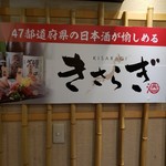 個室居酒屋 きさらぎ はなれ - 