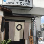 うどんのこいけや - 