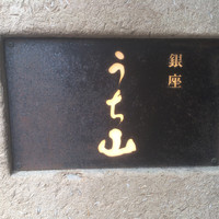 うち山 - 