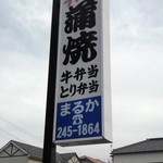 まるか弁当 - 看板