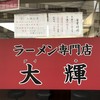 ラーメン専門店 大輝