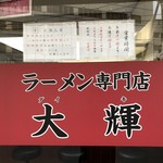 ラーメン専門店 大輝 - 