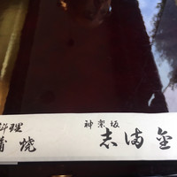 かぐら坂 志満金 - 