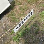 創業二百三十年食堂 - 