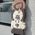 創業二百三十年食堂 - 