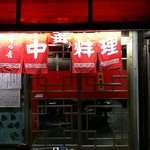 珍来 - 店入口