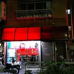 珍来 - 店の外観全体