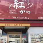 紅かつ - 