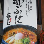 ぶに家 盛たに - 赤ぶに 垂れ幕(2018.10.03)