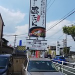 ぶに家 盛たに - ぶに家 盛たに 看板(2018.10.03)