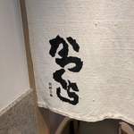 Nadai Tonkatsu Katsukura - 暖簾