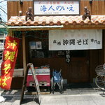 海人の家 - 店の表