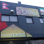 ネパール．インド　料理　バァバニ　 - 