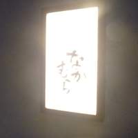 並木橋なかむら - 