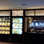 広東炒麺南国酒家 - お店、外観。