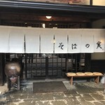 そばの実 - 暖簾も大きい