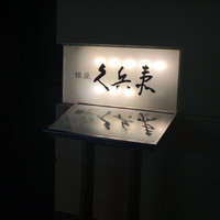 銀座 久兵衛 銀座本店 - 