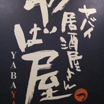 Yabai Izakaya San Yaba Ya - 