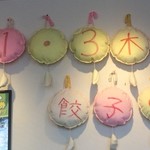 大阪王将 - "店内　手作りですね～～第１・３木曜　餃子の日"