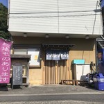 北浜寿し 観音崎店