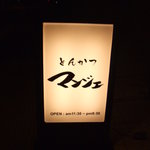 とんかつ マンジェ - 