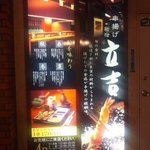Shinjuku Tatsukichi - １Fエレベーターホールの看板