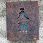 てんぷら天朝 - 