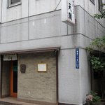 てんぷら天朝 - 