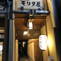 モリタ屋 木屋町店 - 