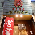 塚本鮮魚店 - 入口の様子