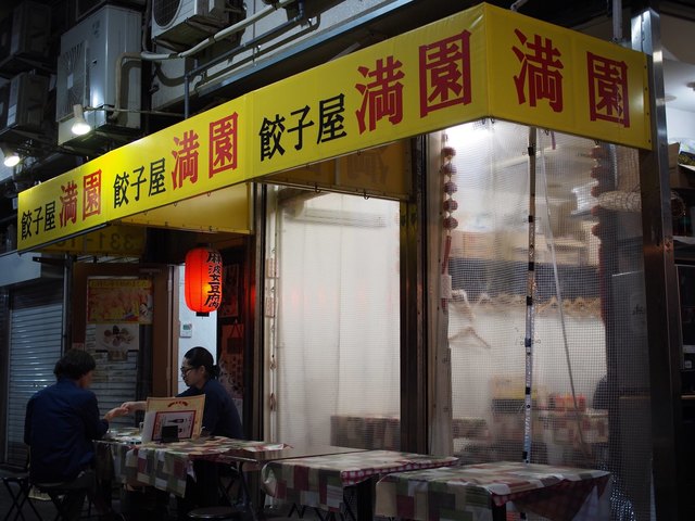 餃子屋 満園 マンエン 旧居留地 大丸前 餃子 食べログ 餃子屋 満園 マンエン 旧居留地 大丸前 餃子 食べログ