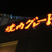 焼肉グレート 宇都宮駅前店 - ２０１８冬 みちのくへの旅＠宇都宮／焼肉グレート駅前店