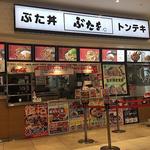 石焼きトンテキ ぶたを - 