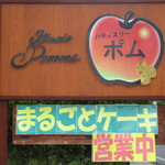 パティスリーポム - 