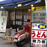 本格さぬきうどん　穂乃香 - 