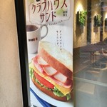 ドトールコーヒーショップ - (メニュー)クラブハウスサンド