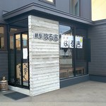 麺屋 はる吉 - 